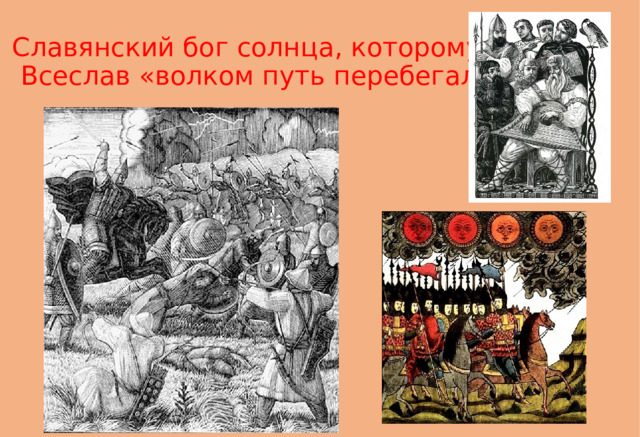 Славянский бог солнца, которому  Всеслав «волком путь перебегал»» 