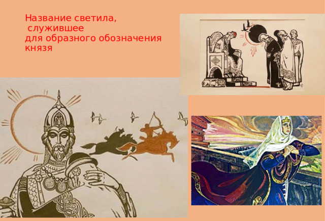 Название светила,  служившее  для образного обозначения  князя 