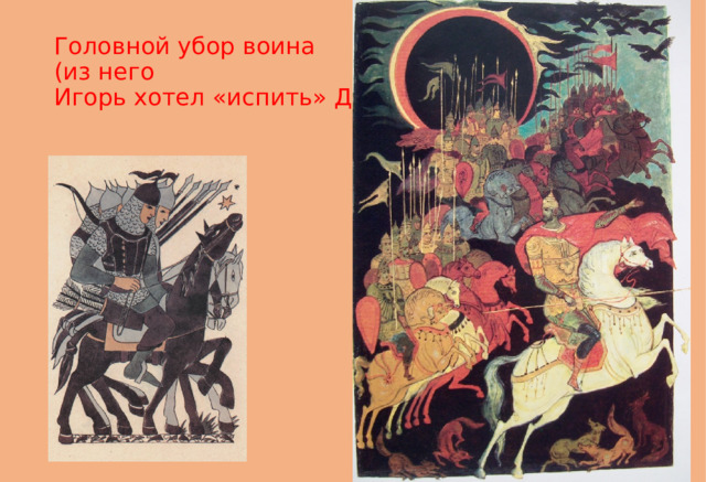 Головной убор воина  (из него  Игорь хотел «испить» Дона) 