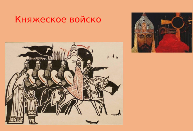 Княжеское войско 