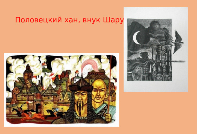 Половецкий хан, внук Шарухана 