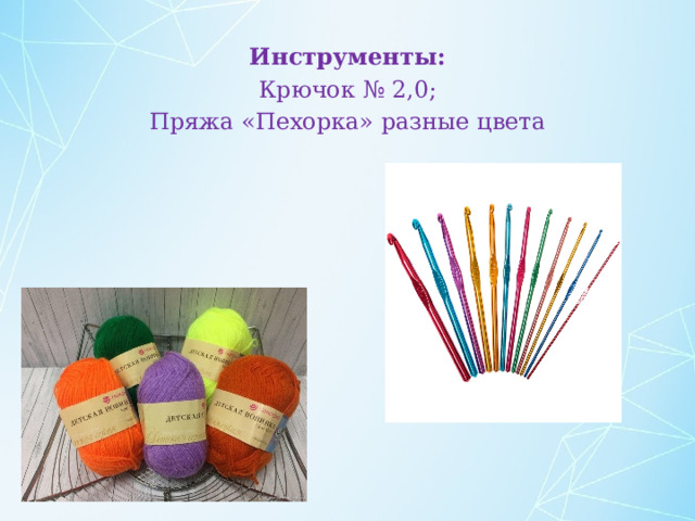 Инструменты: Крючок № 2,0; Пряжа «Пехорка» разные цвета 