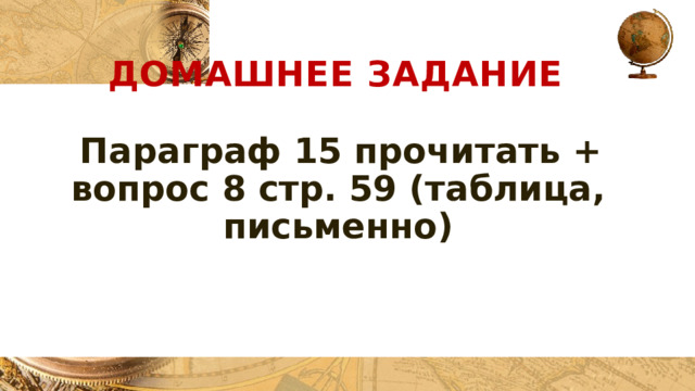 Домашнее задание Параграф 15 прочитать + вопрос 8 стр. 59 (таблица, письменно) 
