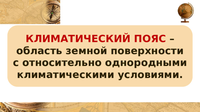 КЛИМАТИЧЕСКИЙ ПОЯС –область земной поверхности с относительно однородными климатическими условиями. 