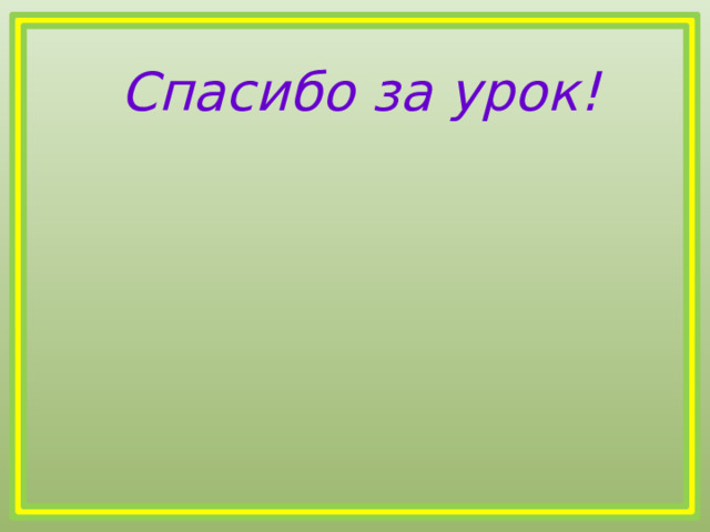  Спасибо за урок! 