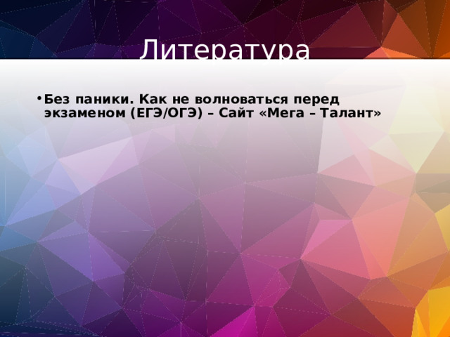 Литература Без паники. Как не волноваться перед экзаменом (ЕГЭ/ОГЭ) – Сайт «Мега – Талант» 