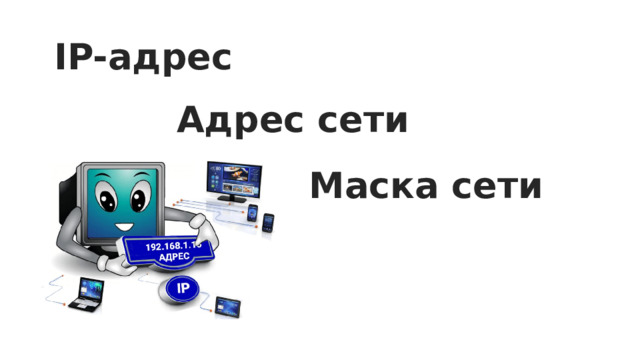 IP-адрес Адрес сети Маска сети 