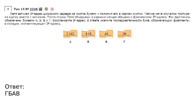 Ответ: ГБАВ 