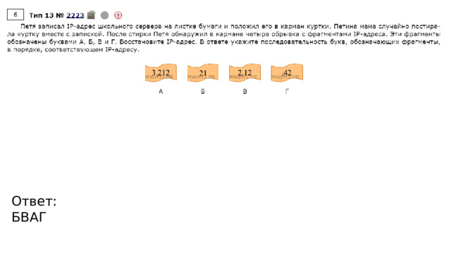 Ответ: БВАГ 