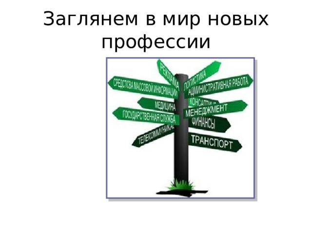 Заглянем в мир новых профессии 