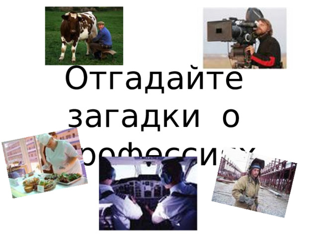 Отгадайте загадки о профессиях : 