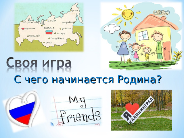 С чего начинается Родина ? 