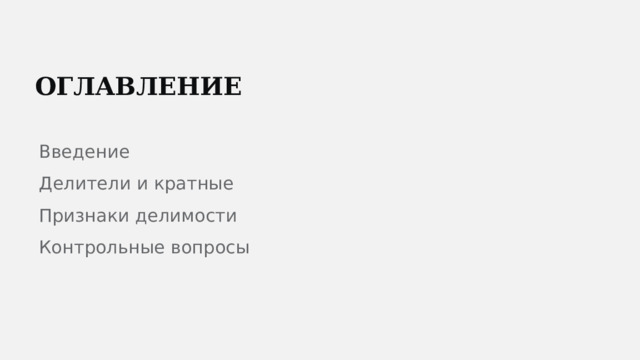  ОГЛАВЛЕНИЕ Введение Делители и кратные Признаки делимости Контрольные вопросы 
