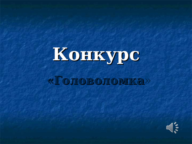 Конкурс  «Головоломка » 