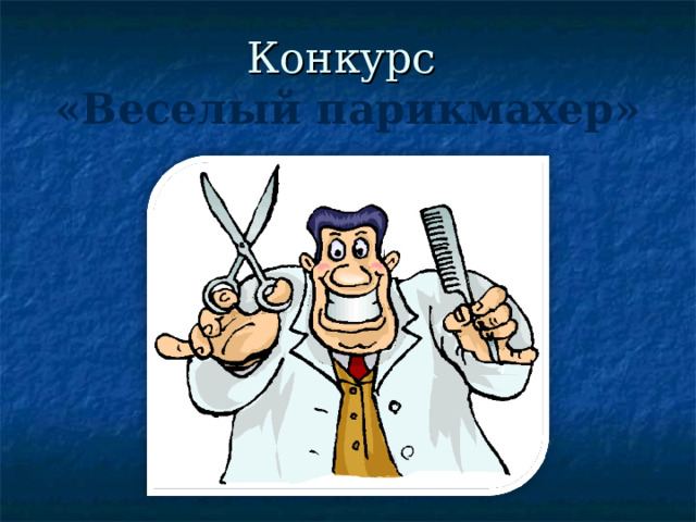 Конкурс  «Веселый парикмахер» 