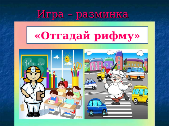 Игра – разминка    «Отгадай рифму» 