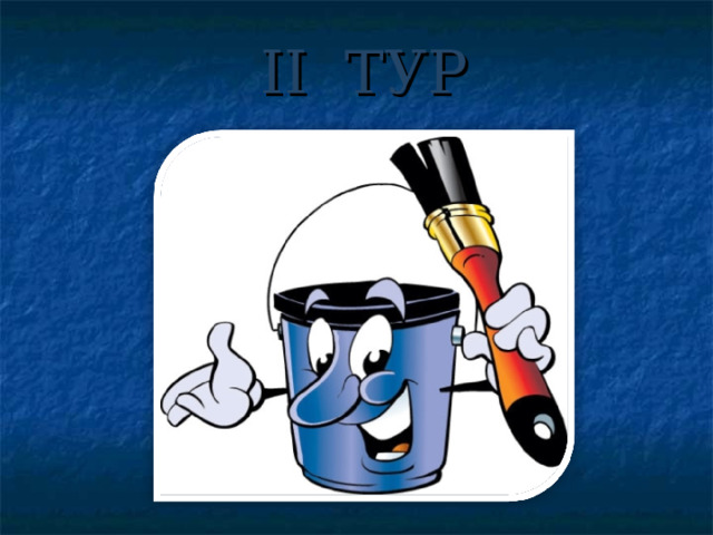 II ТУР 
