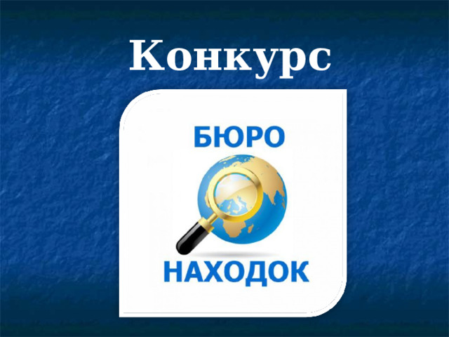 Конкурс 