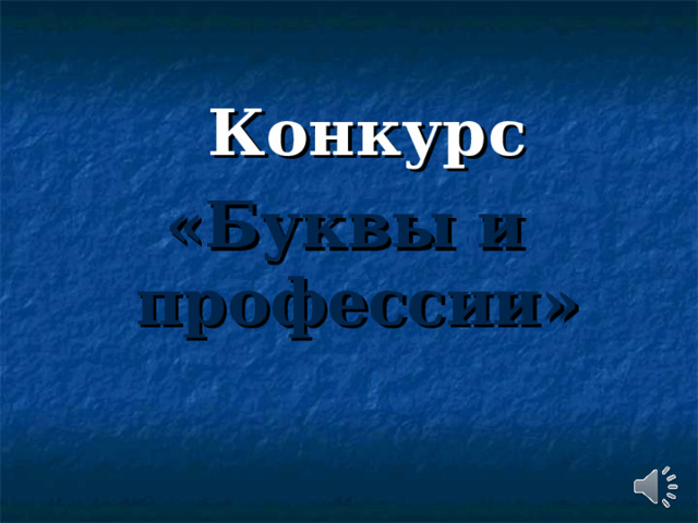  Конкурс  «Буквы и профессии» 