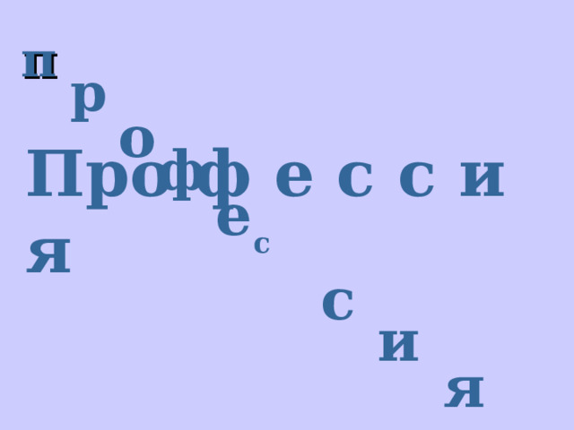  п р о Про ф е с с и я ф  е  с с и я 