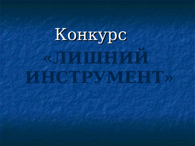 Конкурс «ЛИШНИЙ ИНСТРУМЕНТ» 