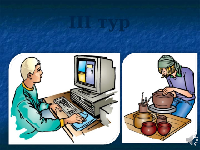 III тур   