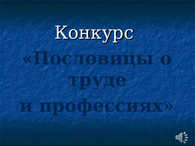 Конкурс «Пословицы о труде и профессиях» 