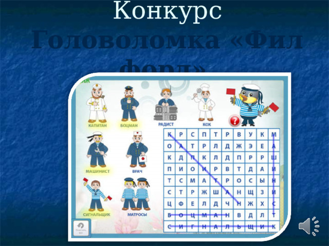 Конкурс  Головоломка «Фил форд» 