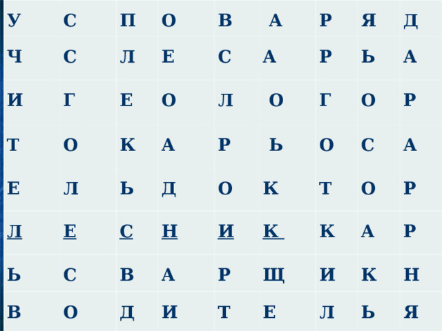 У Ч С И С П Т Г Л О Е Е О В Е Л К Л С О  А Ь Ь Е А Л А Р С В С Р Д  О Р Я В О О Н Г  Ь Ь Д Д И А К О О А Р И К Т С Р Т К Щ А О И Е Р А Л К Р Н Ь Я 
