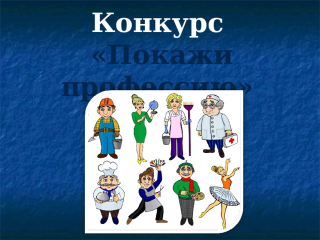 Конкурс   «Покажи профессию» 