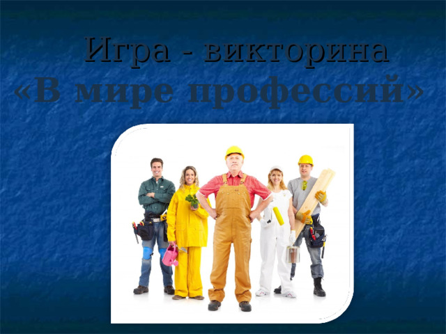  Игра - викторина  «В мире профессий»  