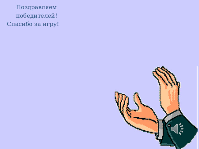  Поздравляем  победителей! Спасибо за игру! 