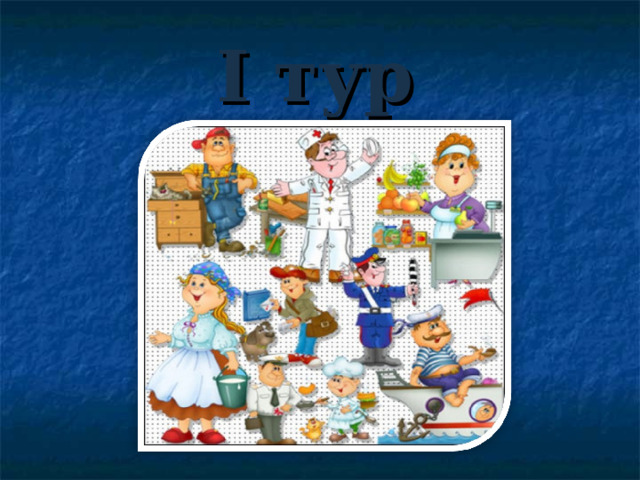 I тур  