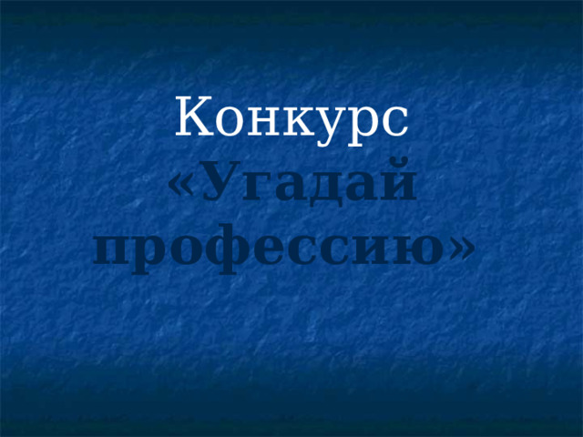 Конкурс  «Угадай профессию»  