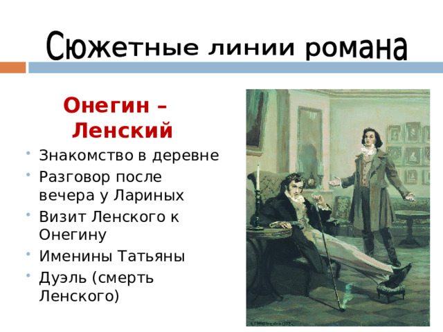 Онегин – Ленский Знакомство в деревне Разговор после вечера у Лариных Визит Ленского к Онегину Именины Татьяны Дуэль (смерть Ленского) Знакомство в деревне Разговор после вечера у Лариных Визит Ленского к Онегину Именины Татьяны Дуэль (смерть Ленского) 