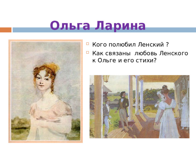 Ольга Ларина Кого полюбил Ленский ? Как связаны любовь Ленского к Ольге и его стихи? 