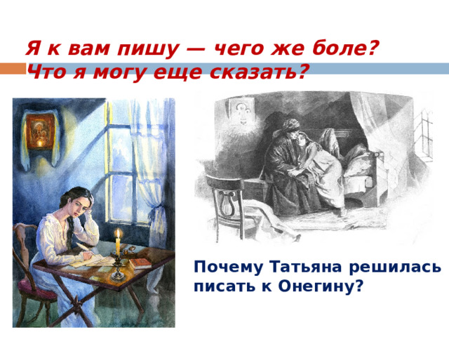 Я к вам пишу — чего же боле?  Что я могу еще сказать? Почему Татьяна решилась писать к Онегину? 