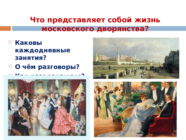 Что представляет собой жизнь московского дворянства? Каковы каждодневные занятия? О чём разговоры? Как развлекаются? 