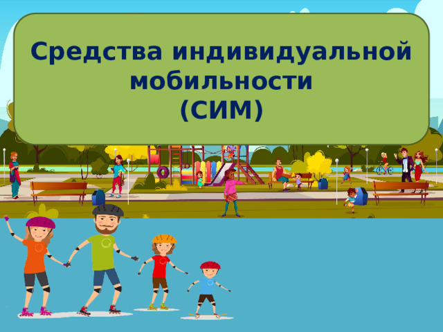 Средства индивидуальной  мобильности (СИМ) 