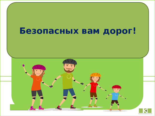 Безопасных вам дорог! 