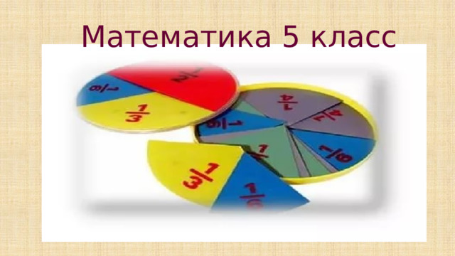 Математика 5 класс 