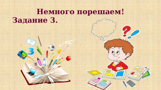 Немного порешаем! Задание 3.  