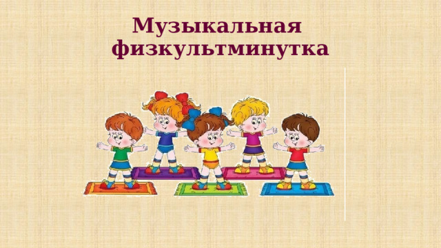 Музыкальная  физкультминутка 