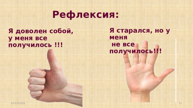 Рефлексия: Я старался, но у меня  не все получилось!!! Я доволен собой, у меня все получилось !!! 01/13/2026  