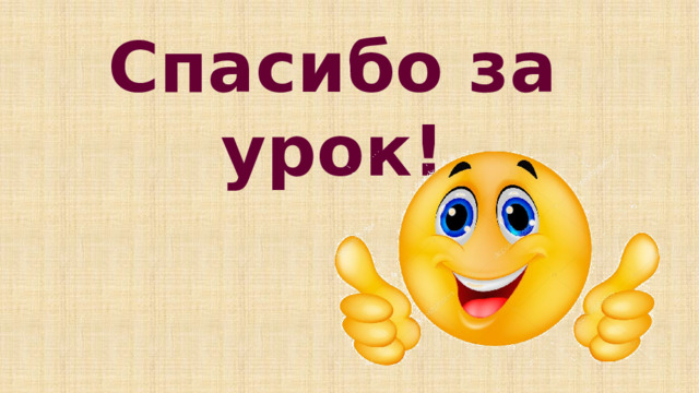 Спасибо за урок! 