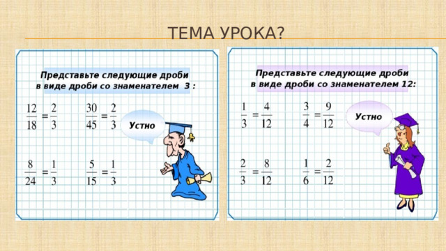 Тема урока? 