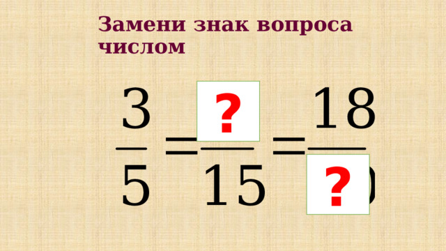 Замени знак вопроса числом ? ? 