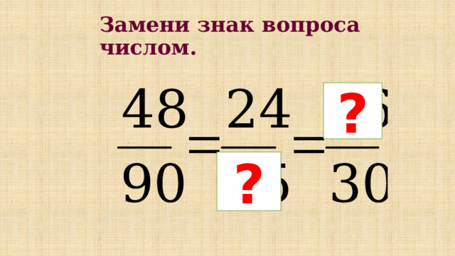 Замени знак вопроса числом. ? ? 