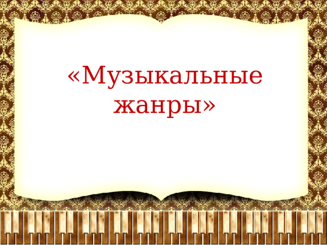 «Музыкальные жанры» 
