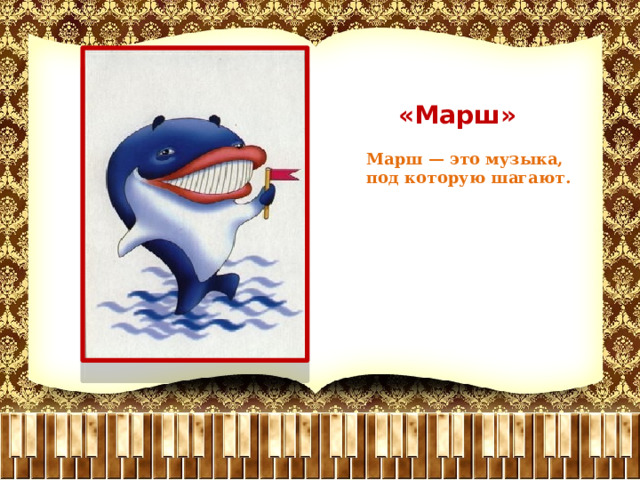 «Марш» Марш — это музыка, под которую шагают. 